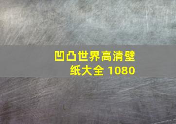 凹凸世界高清壁纸大全 1080